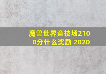 魔兽世界竞技场2100分什么奖励 2020